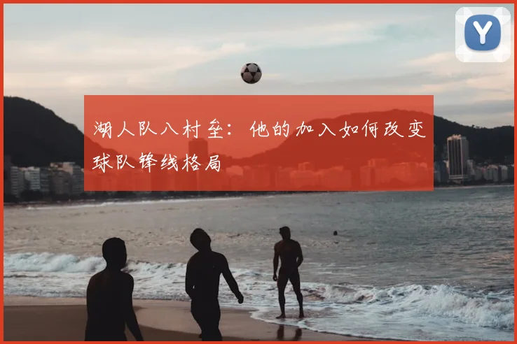湖人队八村垒：他的加入如何改变球队锋线格局
